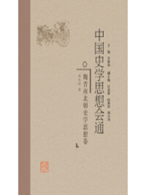 Title details for 魏晋南北朝史学思想卷 by 庞天佑 - Available
